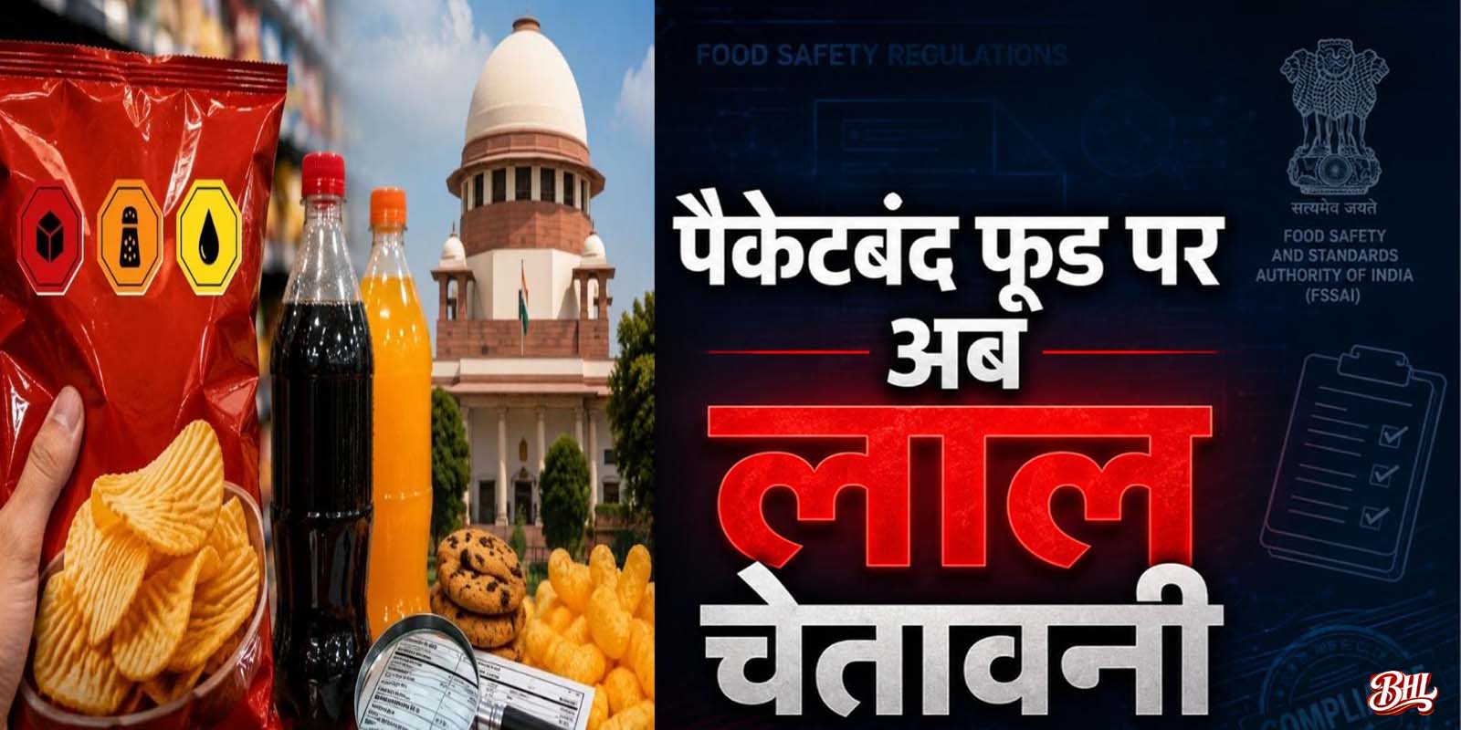खाने-पीने की चीजों के पैकेट पर  लाल चेतावनी अनिवार्य