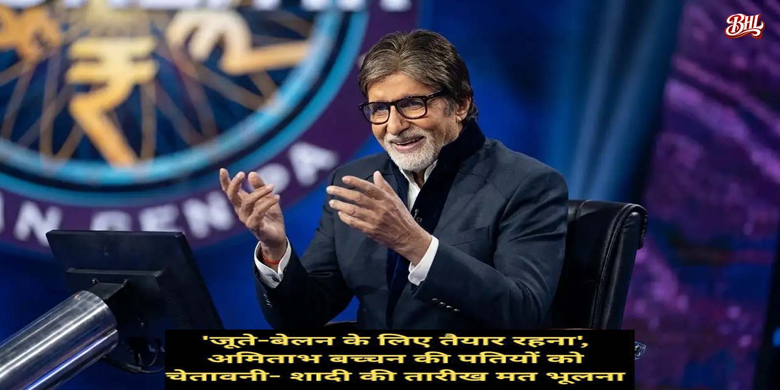 पत्नी से शादी की तारीख भूलना भारी पड़ सकता है पतियों को- अमिताभ