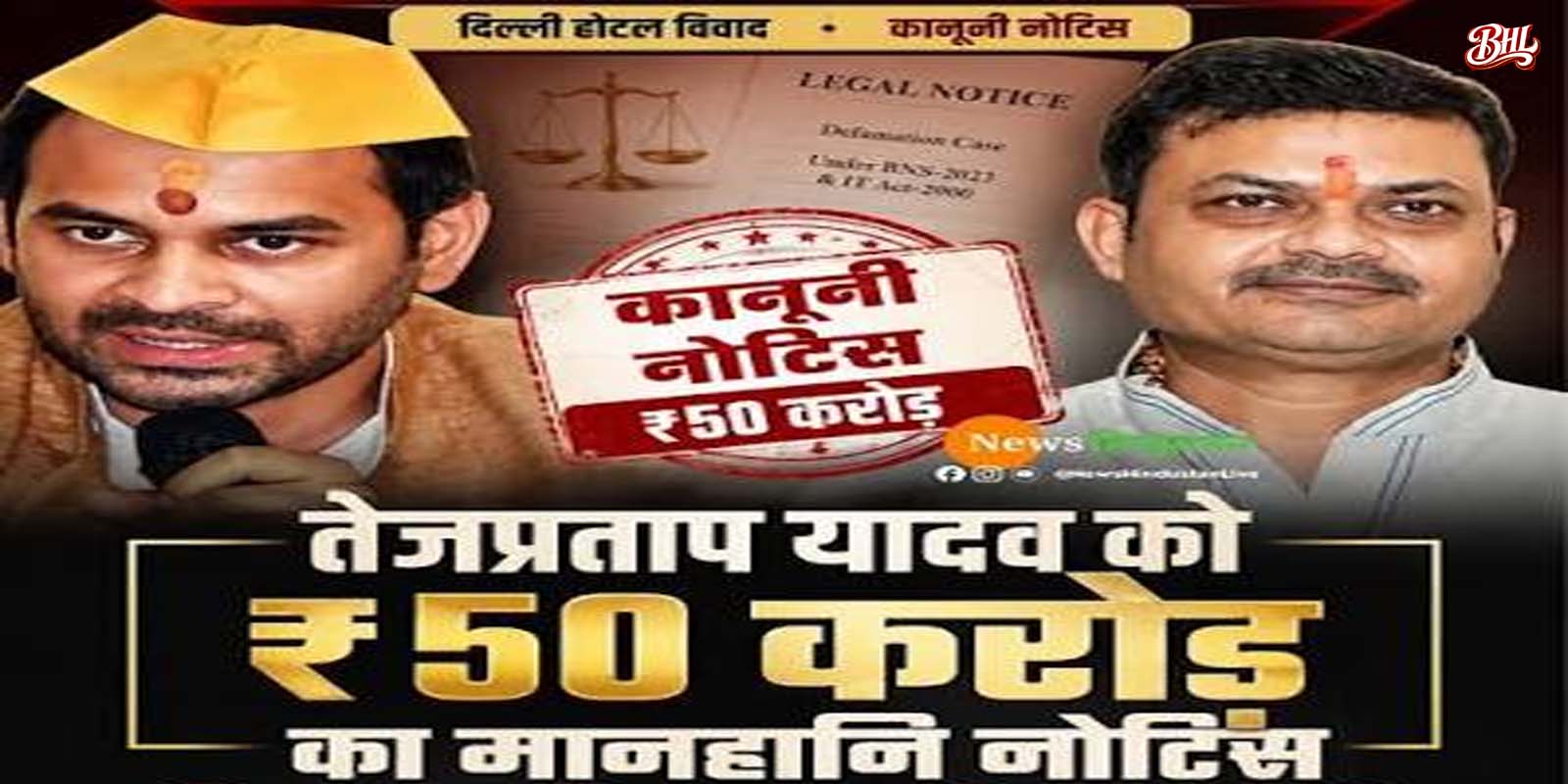 बिहार के मंत्री ने तेज प्रताप को 50 करोड़ रुपए का मानहानि नोटिस भेजा