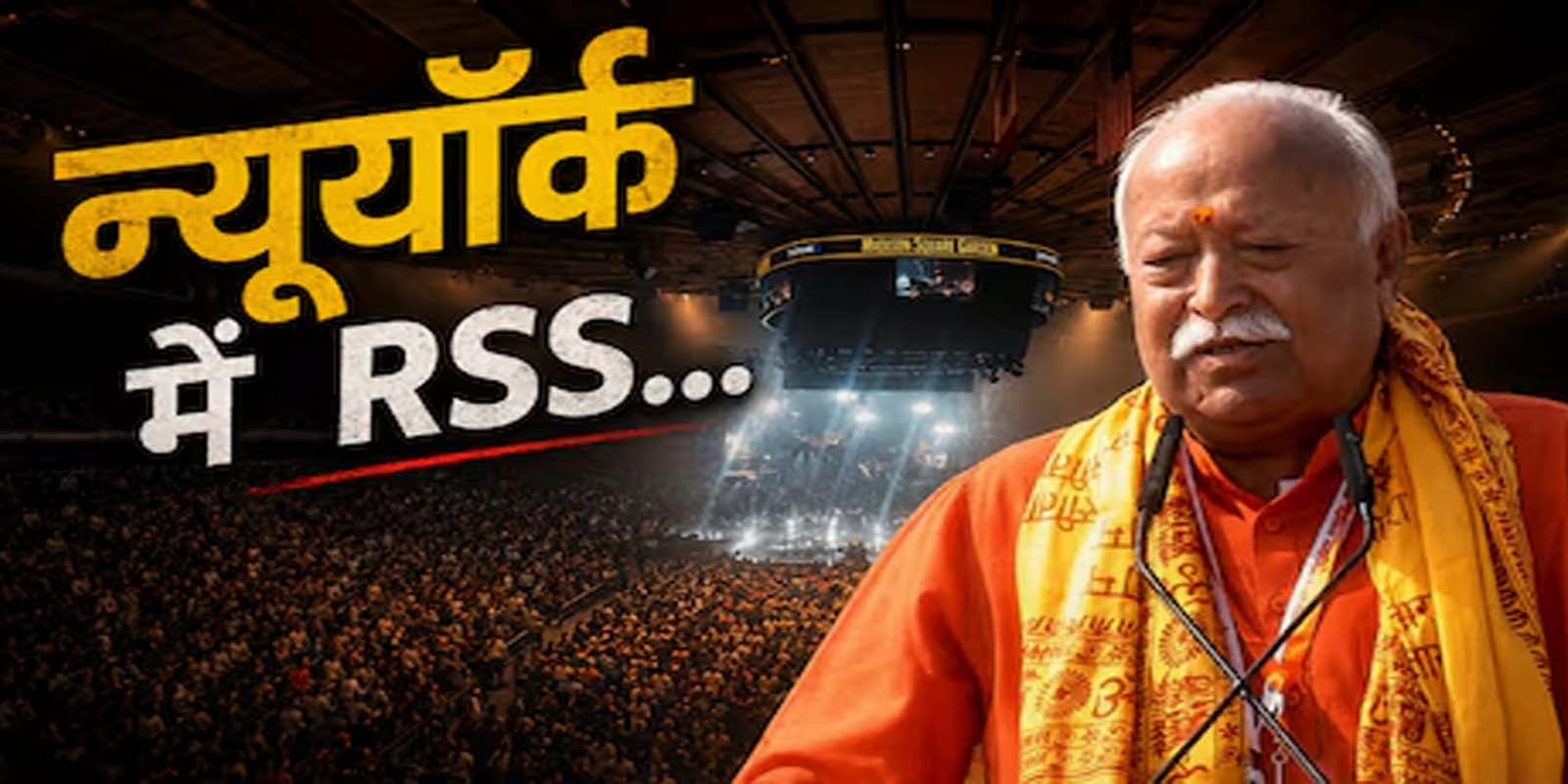 मेडिसन स्क्वायर में मोहन भागवत