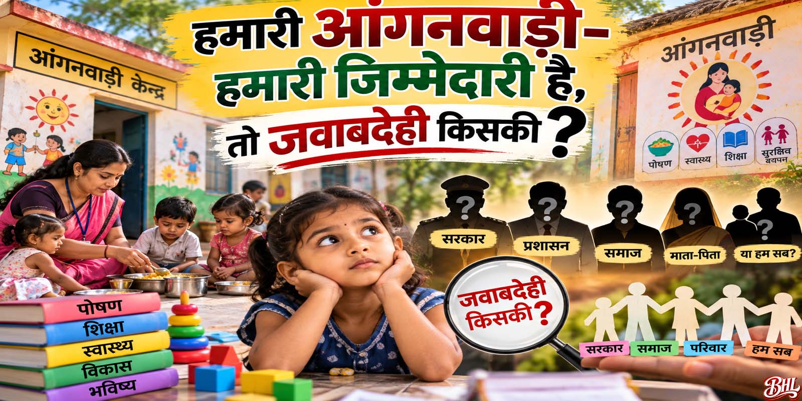हमारी आंगनवाड़ी-हमारी जिम्मेदारी है, तो जवाबदेही किसकी?