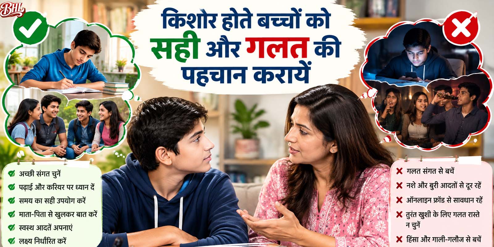 किशोर होते बच्चों को सही और गलत की पहचान करायें