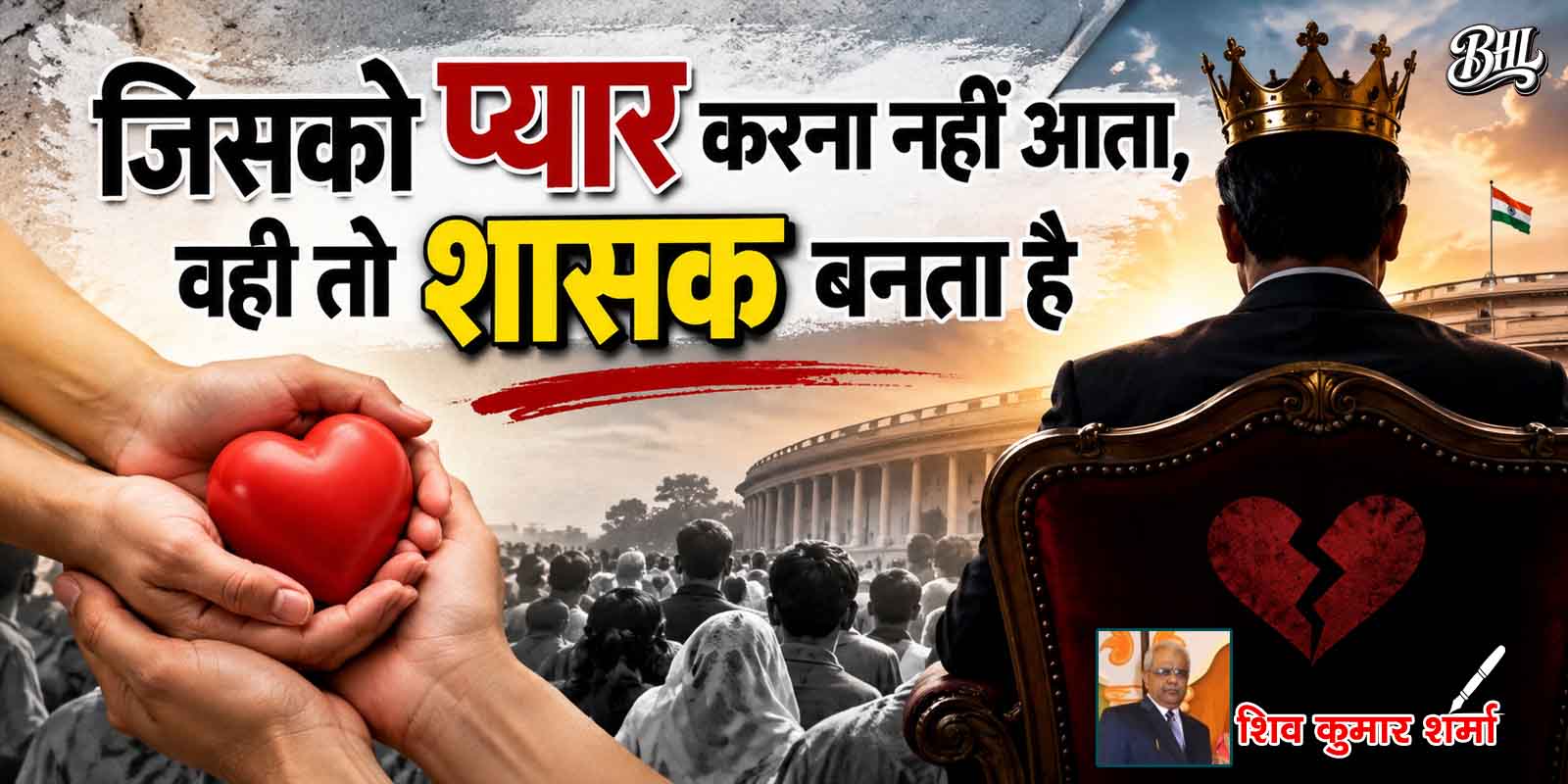 जिसको प्यार करना नहीं आता, वही तो शासक बनता है