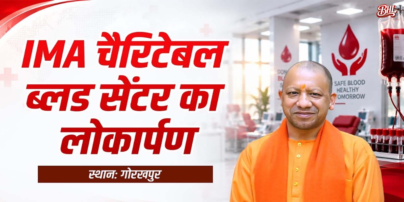 गोरखपुर में IMA चैरिटेबल ब्लड सेंटर का लोकार्पण