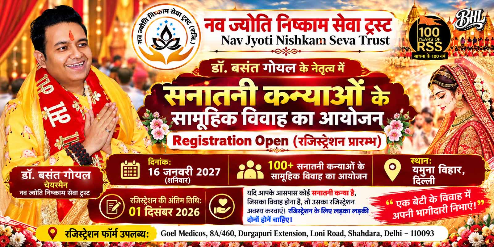 डॉ. बसंत गोयल के नेतृत्व में 100 कन्याओं का सामूहिक विवाह, रजिस्ट्रेशन शुरू