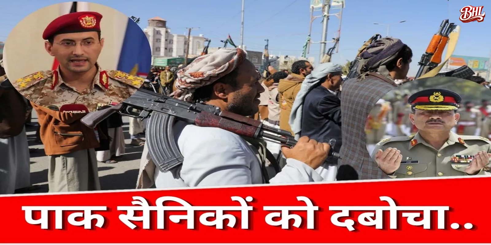 पाकिस्तान ने जैसे ही सऊदी के समर्थन में उतारी सेना, हूतियों ने बनाया बंधक