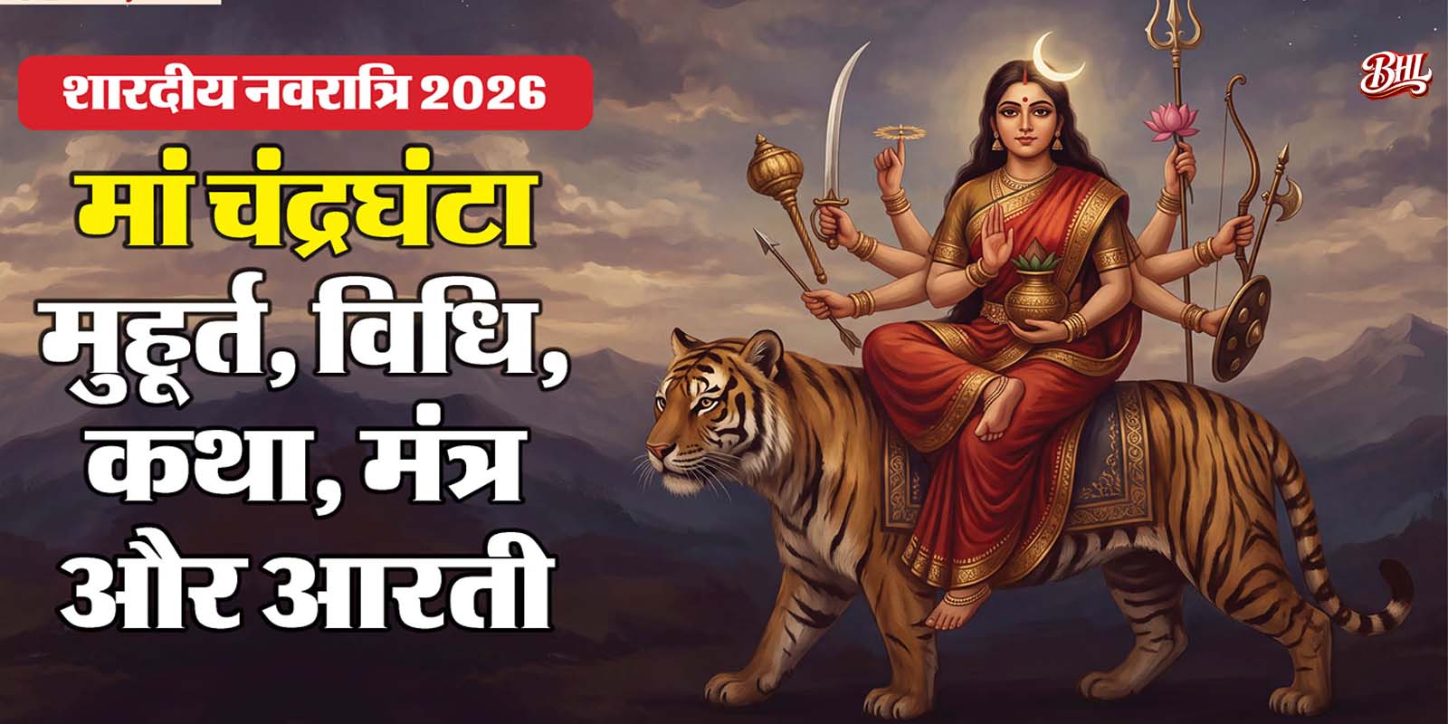 नवरात्रि के तीसरे दिन करें मां चंद्रघंटा की पूजा