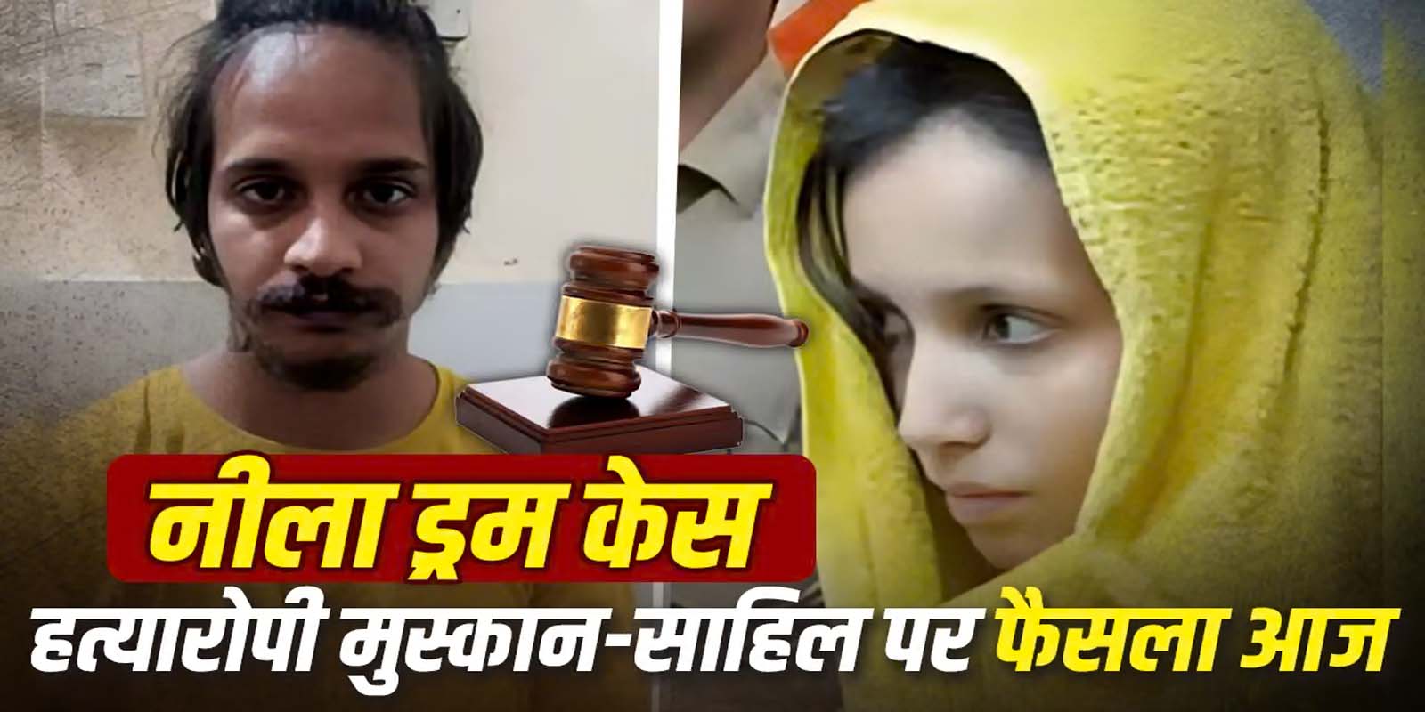 नीला ड्रम हत्या केस का फैसला क्या होगा ?