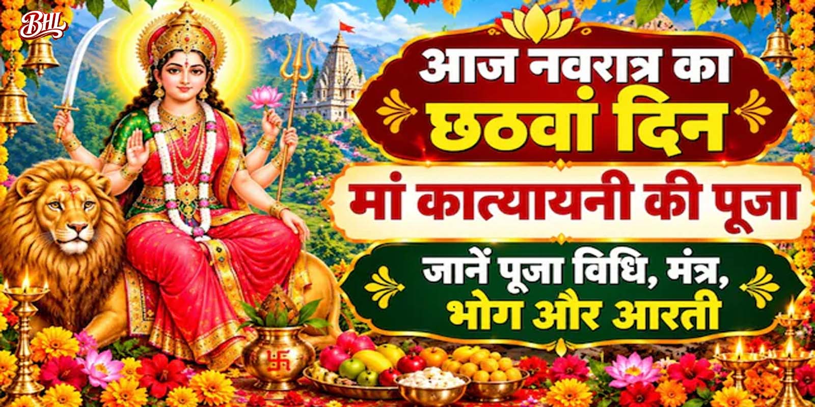 नवरात्रि के छठे दिन मां दुर्गा के छठे स्वरूप मां कात्यायनी की पूजा की जाती है