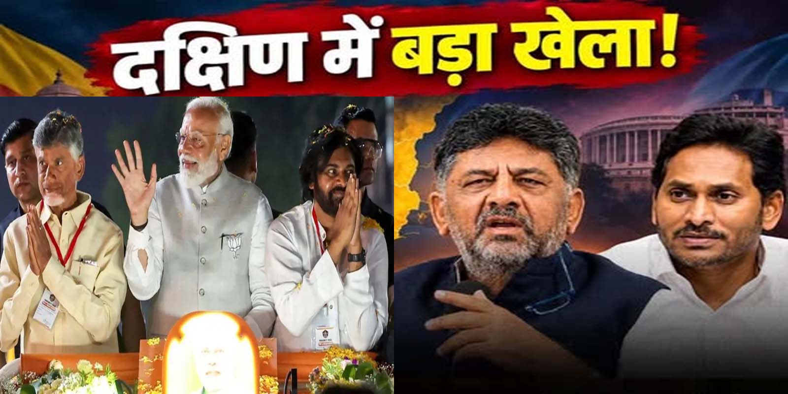 दक्षिण की राजनीति में बदलाव के संकेत