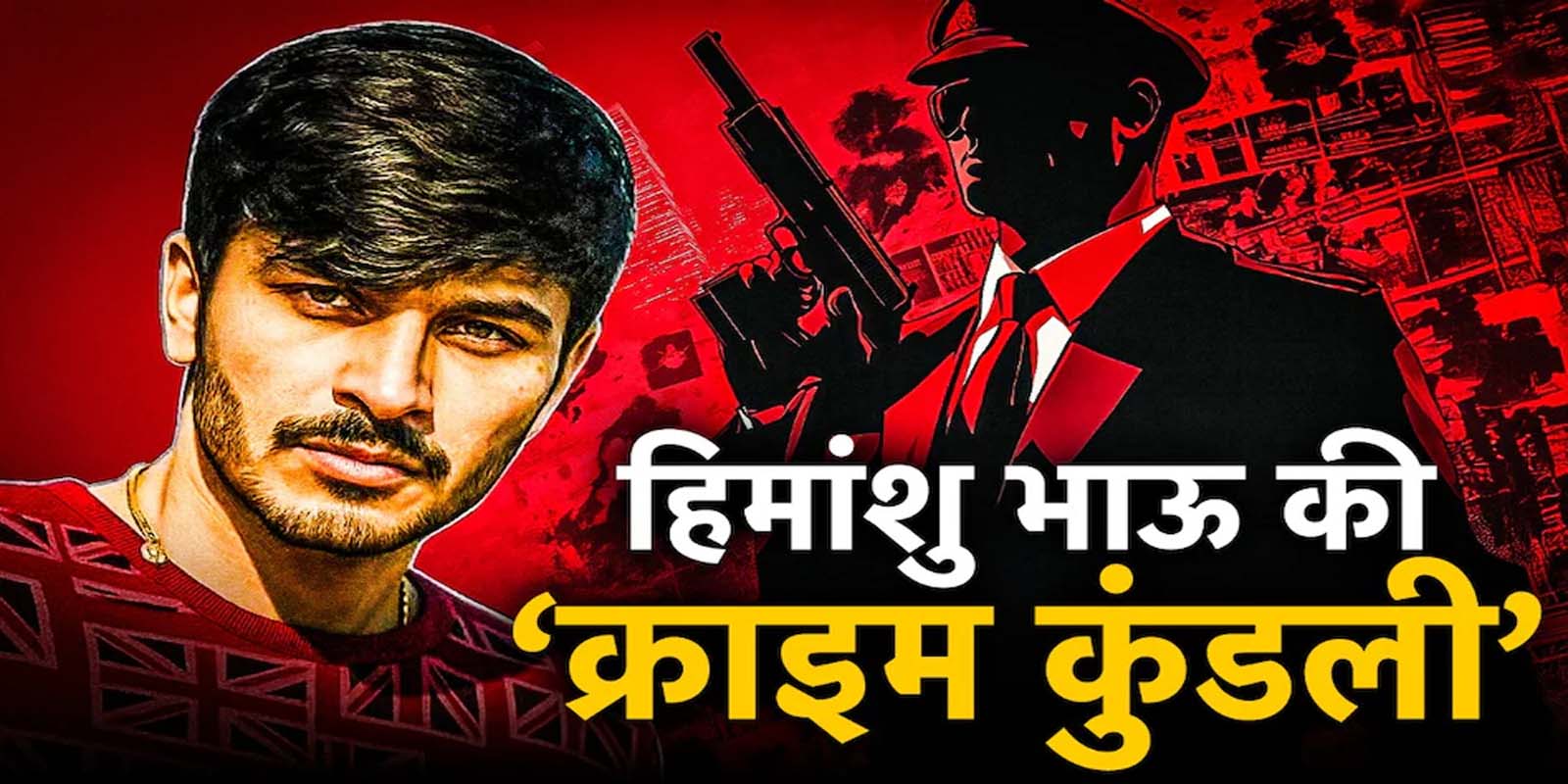अमेरिका में गिरफ्तार हुआ लॉरेंस का कट्टर दुश्मन हिमांशु भाऊ