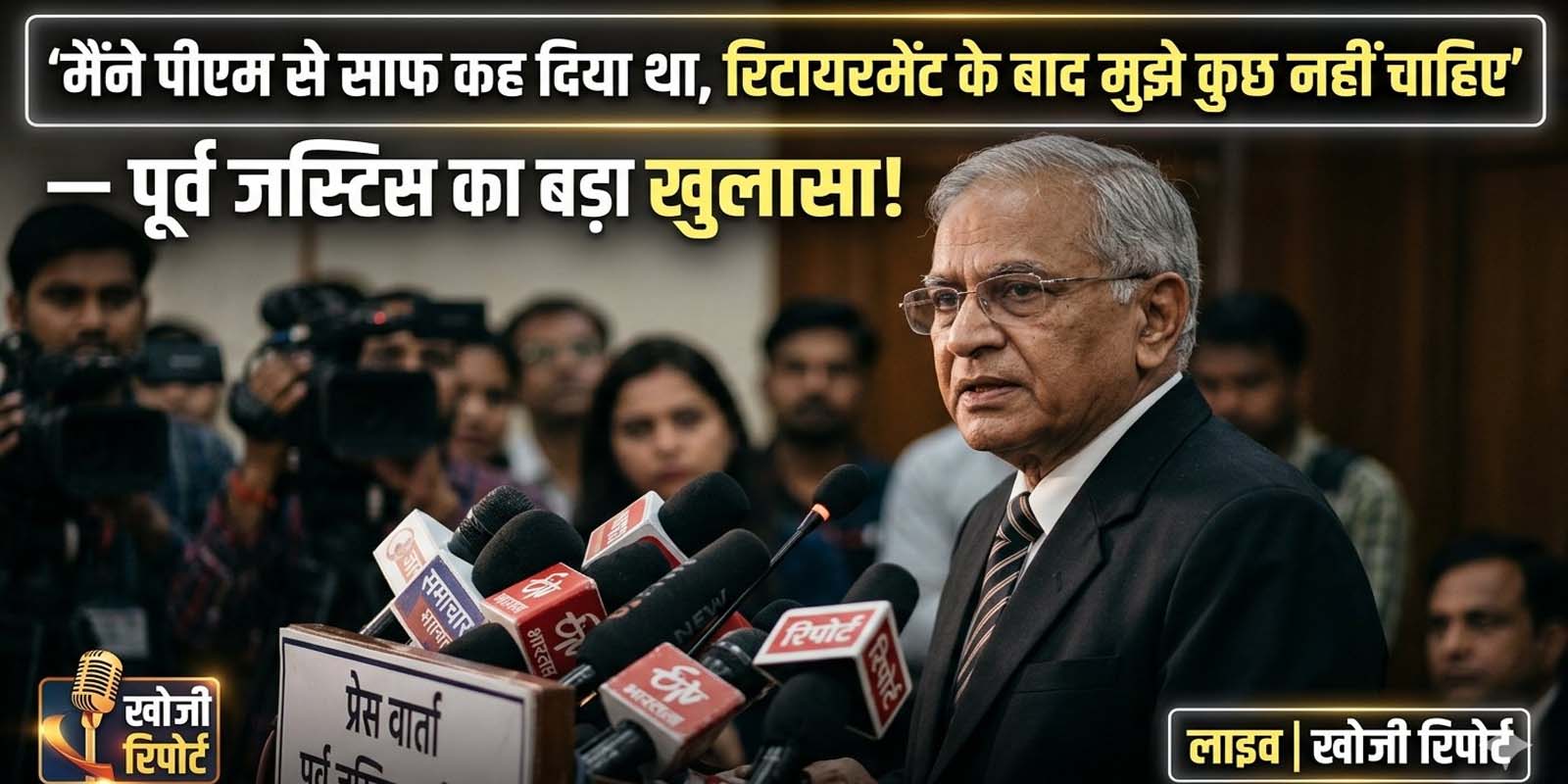 पीएम से कहा था रिटायरमेंट के बाद मुझे कुछ नहीं- पूर्व जस्टिस